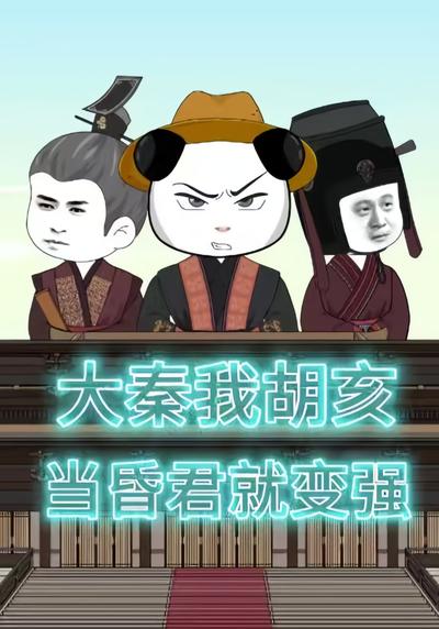 大秦我胡亥，当昏君就变强！