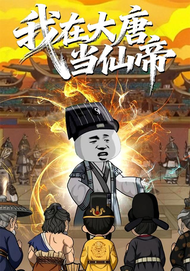 我在大唐当仙帝封面图