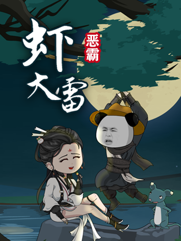 恶霸虾大雷封面图