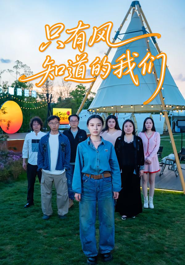 只有风知道的我们