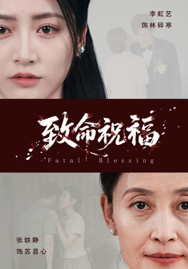 致命祝福封面图