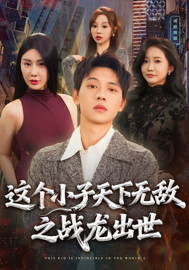 这个小子天下无敌之战龙出世封面图