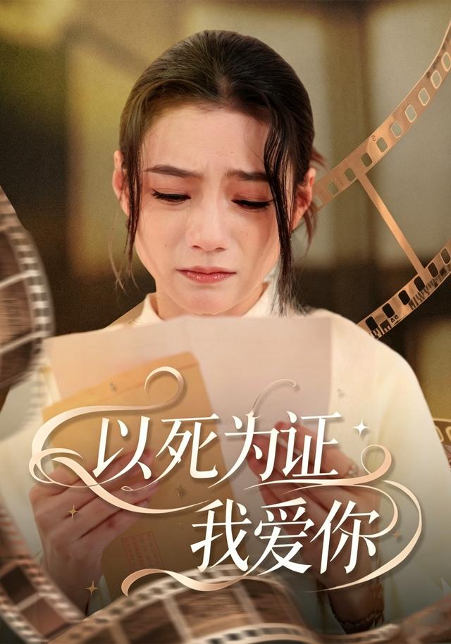 以死为证我爱你