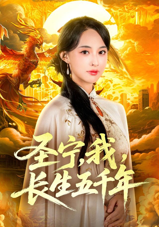 圣宁，我，长生五千年封面图