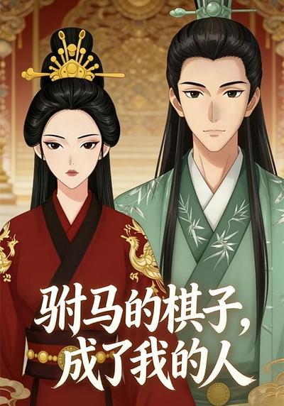 驸马的棋子，成了我的人