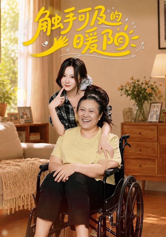 触手可及的暖阳
