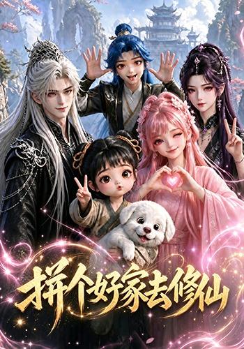 拼个好家去修仙 cover