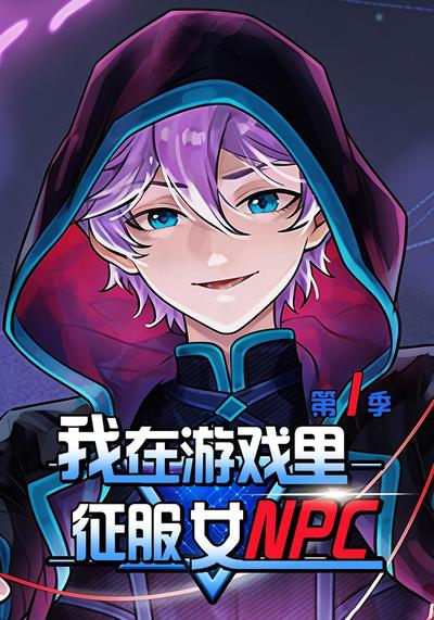 我在游戏里征服女NPC 第一季