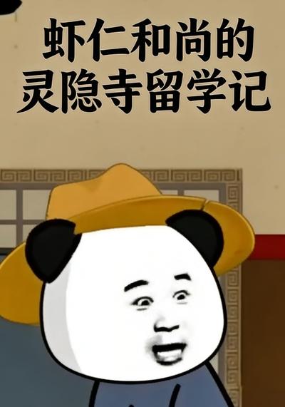 虾仁和尚的灵隐寺留学记