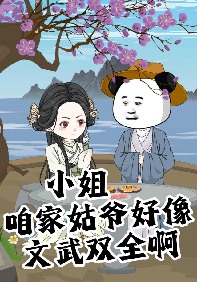 小姐，咱家姑爷好像文武双全啊
