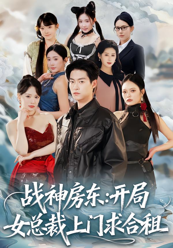 战神房东：开局女总裁上门求合租