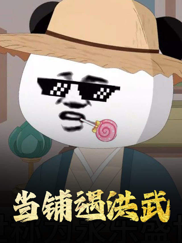 当铺遇洪武封面图