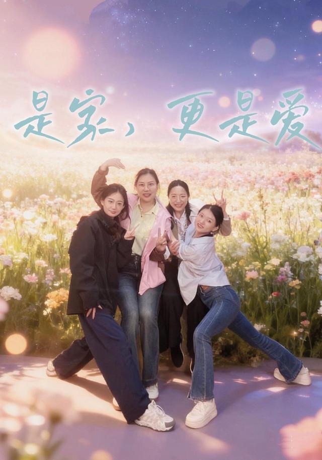 是家，更是爱 cover