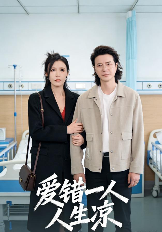 爱错一人人生凉封面图