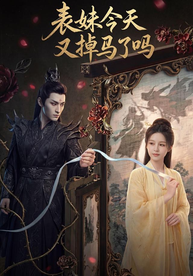 表妹今天又掉马了吗封面图