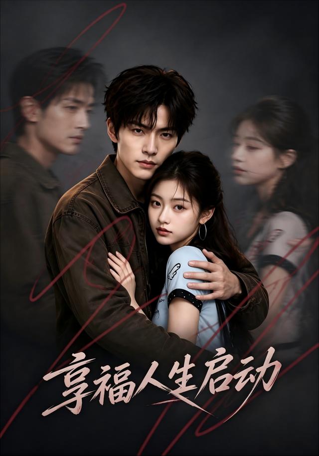 享福人生启动 cover