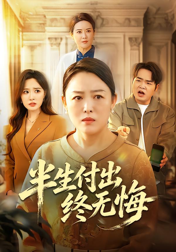 半生付出终无悔