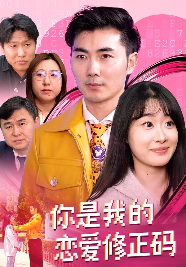 你是我的恋爱修正码