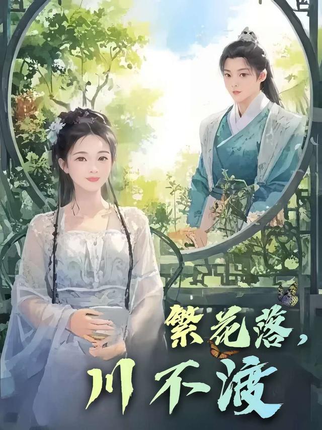 繁花落，川不渡封面图