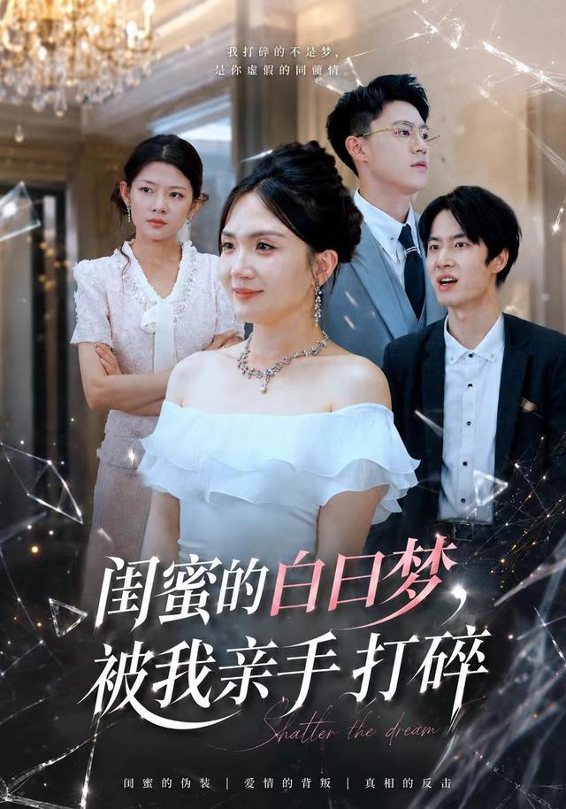 闺蜜的白日梦被我亲手打碎