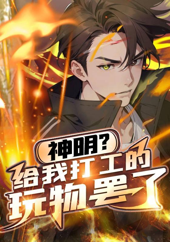 神明？给我打工的玩物罢了