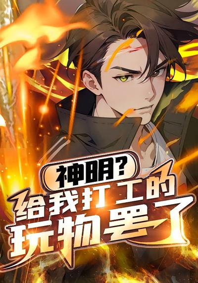 神明？给我打工的玩物罢了封面图