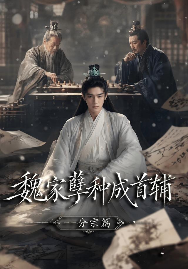 魏家孽种成首辅分宗篇