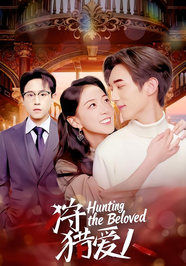 狩猎爱人