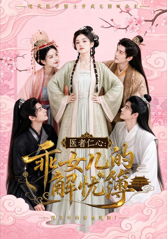 医者仁心：乖女儿的解忧簿 cover