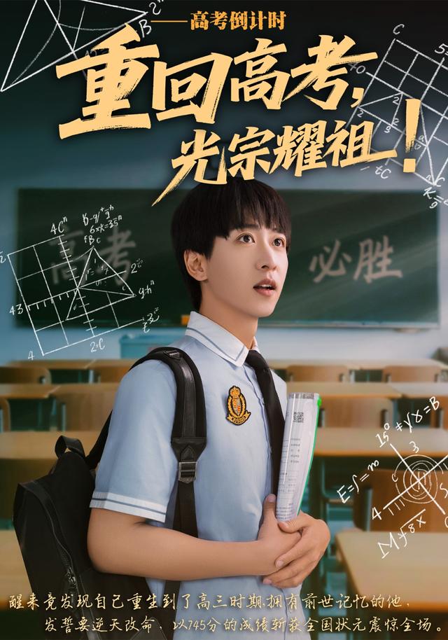 重回高考，光宗耀祖!封面图