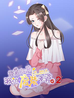 逆袭归来：我的废柴老婆 第二季封面图