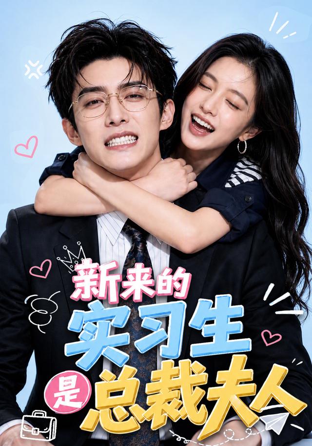 新来的实习生是总裁夫人 cover