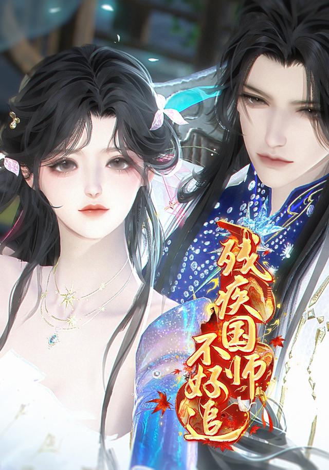 残疾国师不好追封面图