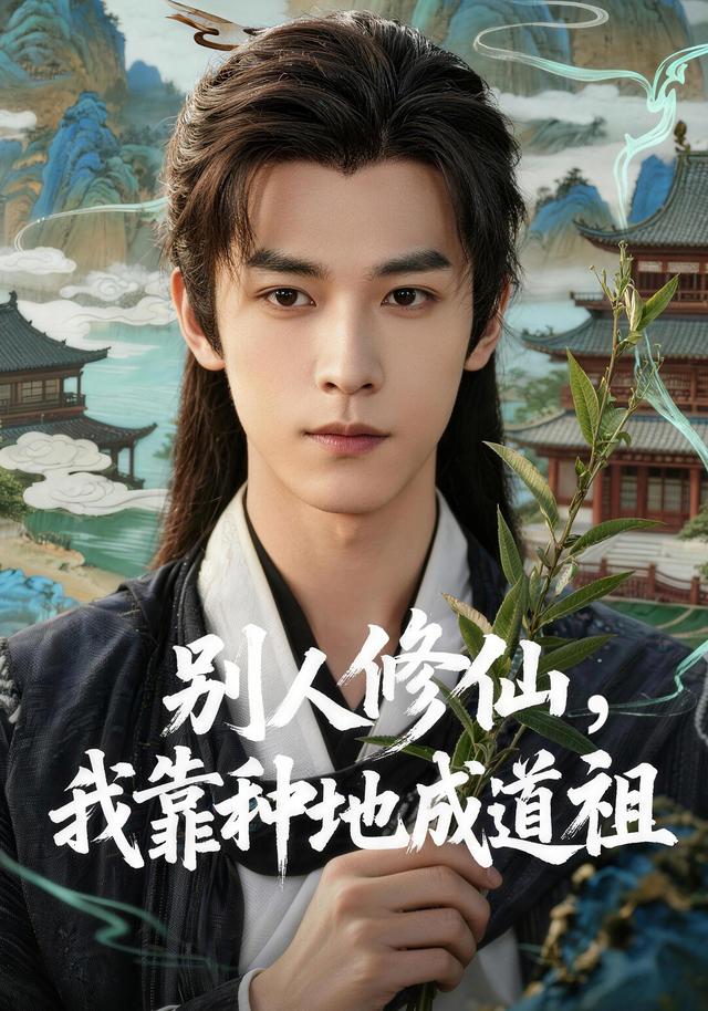 别人修仙，我靠种地成道祖 cover