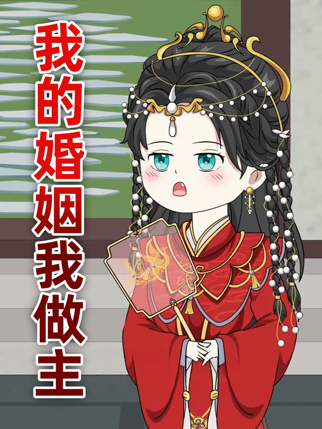 我的婚姻我做主