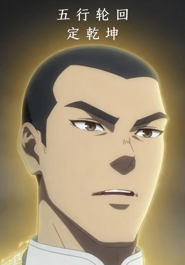 五行轮回：定乾坤