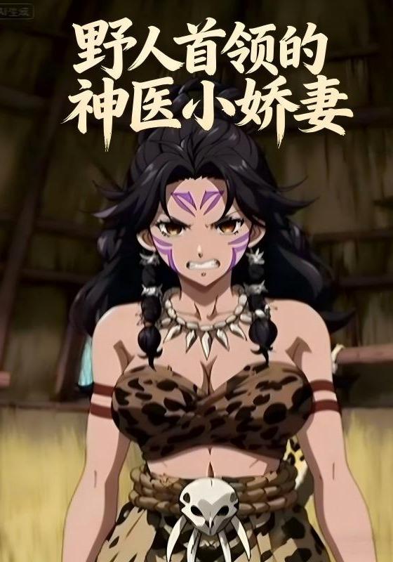 野人首领的神医小娇妻封面图