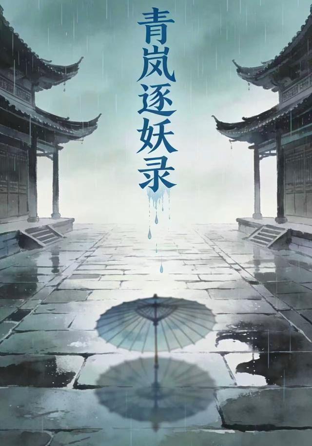 青岚逐妖录封面图