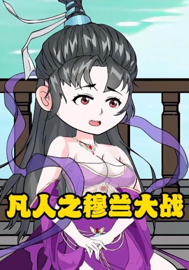 凡人之穆兰大战