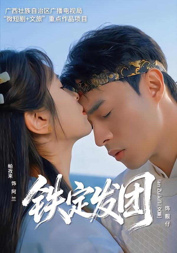 铁定发团