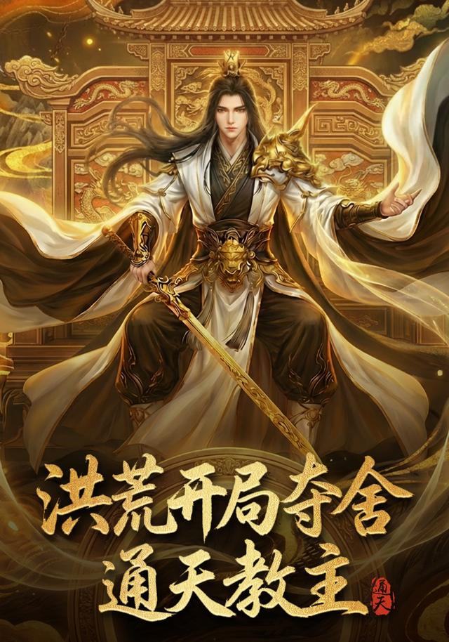 洪荒开局夺舍通天教主封面图