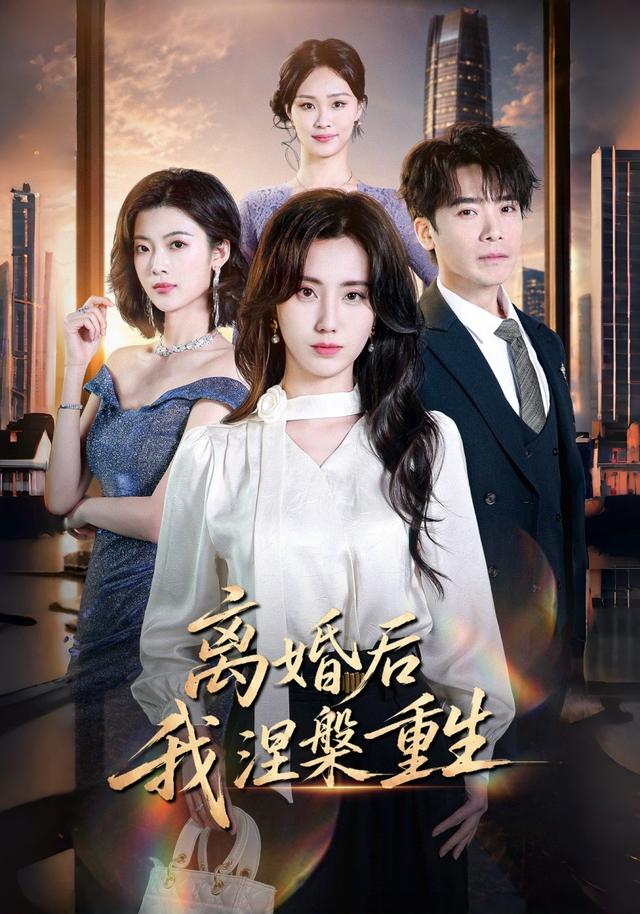 离婚后我涅槃重生