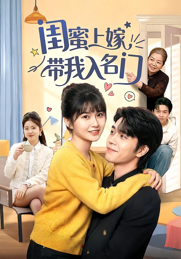 闺蜜上嫁带我入名门