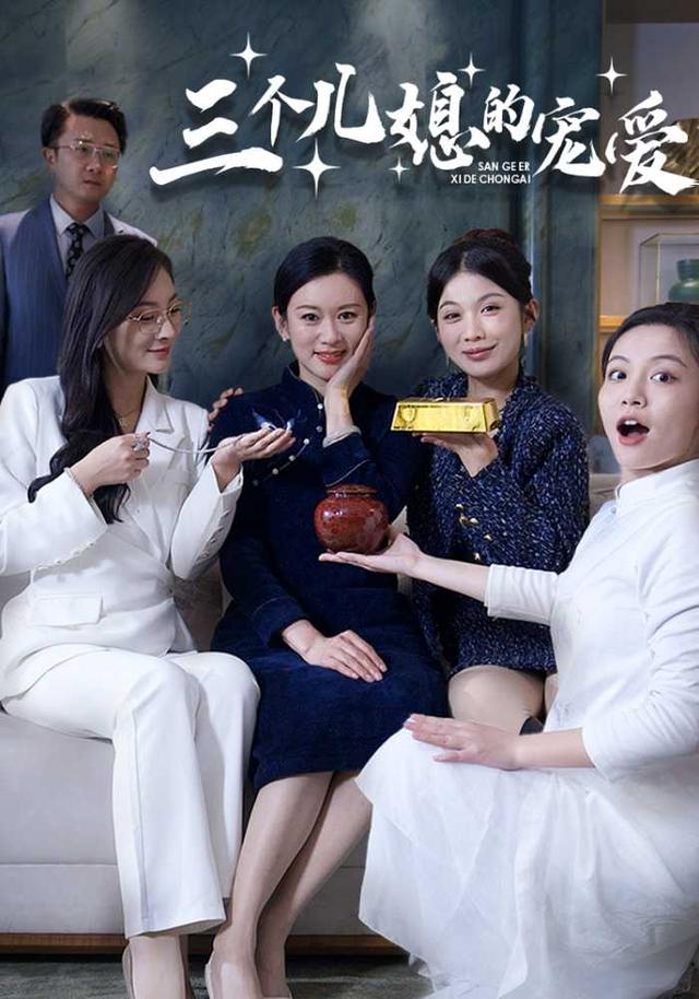 三个儿媳的宠爱封面图
