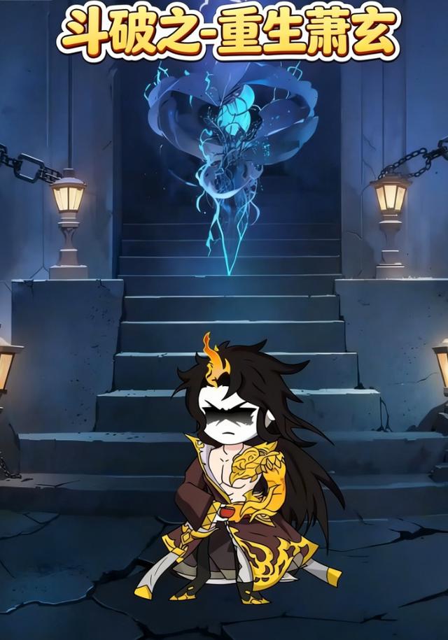 斗破之-重生萧玄
