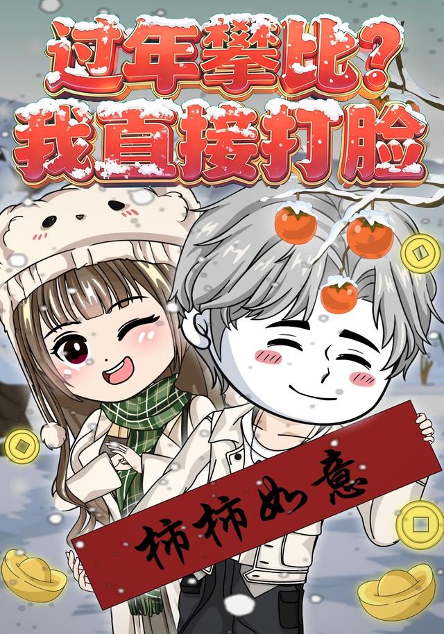 过年攀比？我直接打脸