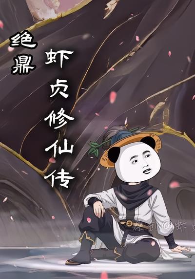 绝鼎：虾贞修仙传