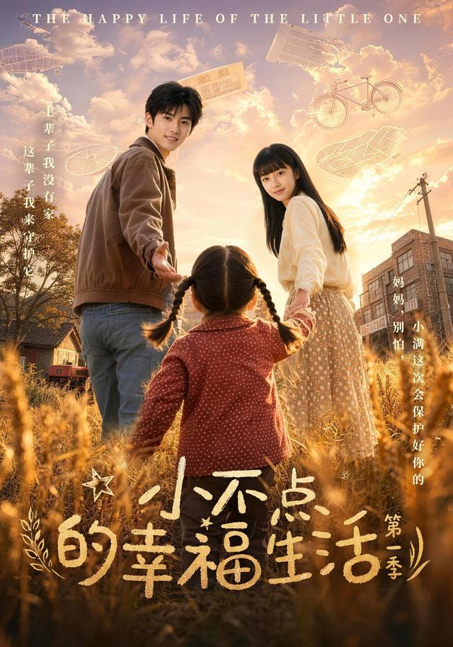 小不点的幸福生活第一季