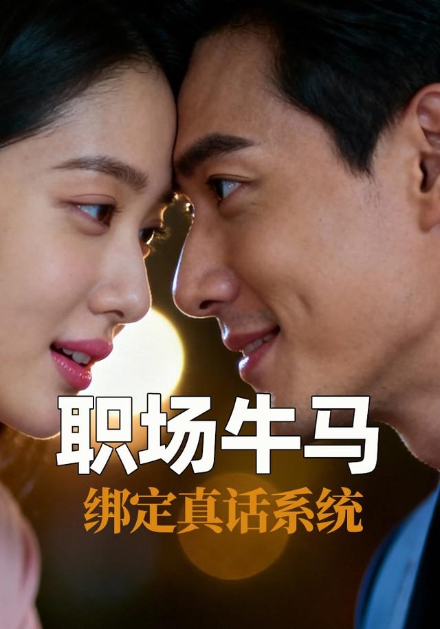 职场牛马绑定真话系统