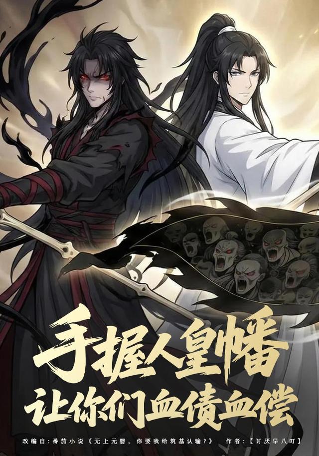 手握人皇幡，让你们血债血偿！